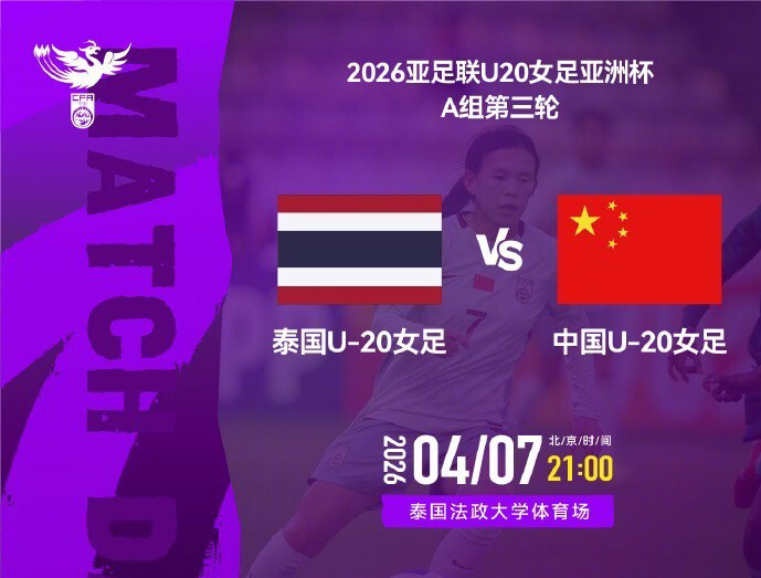 开云体育网页版-21点U20女足VS泰国 打平即获头名 8强战能避2强敌+进世青赛创良机